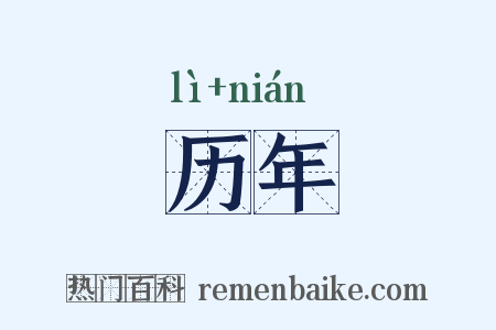 历年是什么意思的图片